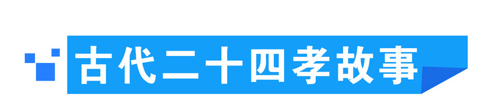 古代二十四孝故事