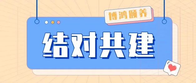 灵山博鸿与县人民医院建立党组织结对共建关系