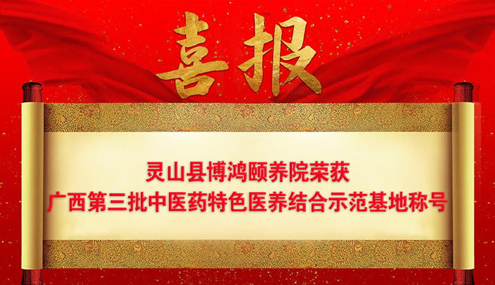 灵山县博鸿颐养院被评定为广西第三批中医药特色医养结合示范基地