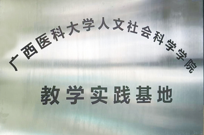 广西医科大学人文社会科学学院教学实践基地