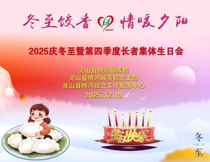 灵山博鸿：冬至饺香·情暖夕阳