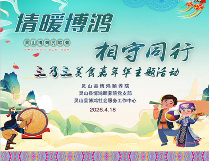 灵山博鸿：“情暖博鸿·相守同行”三月三美食嘉年华主题活动