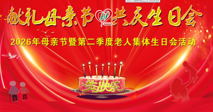 灵山博鸿：献礼母亲节 共庆生日会