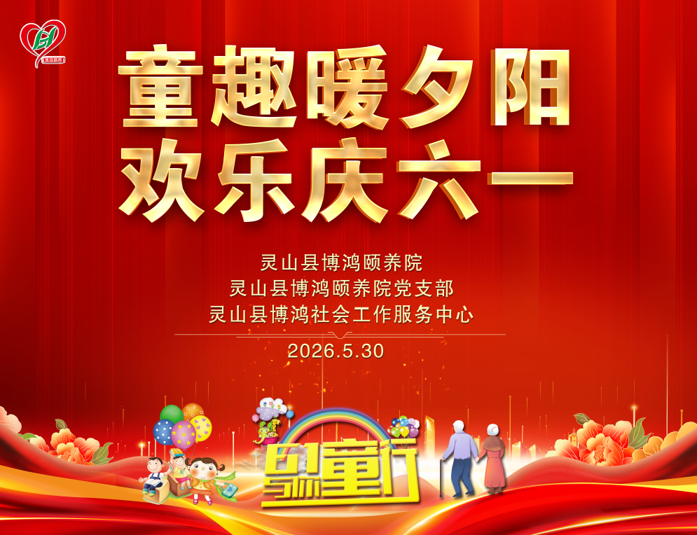 灵山博鸿：童趣暖夕阳   欢乐庆六一