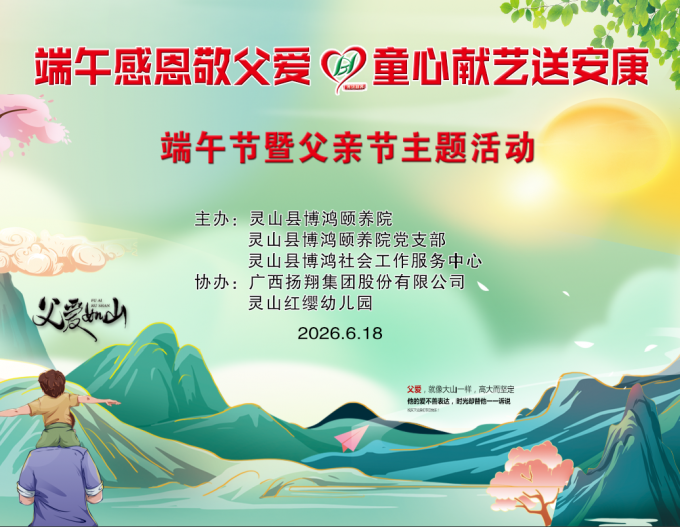 灵山博鸿：端午感恩敬父爱·童心献艺送安康