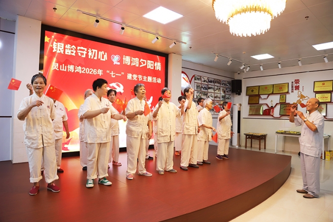 银龄守初心    博鸿夕阳情 —— 灵山博鸿举行 2026 年 “七一” 建党节主题活动